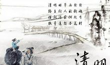 清明节的谚语大全