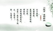 描述清明古体诗句