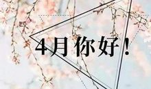 4月你好在朋友圈说说