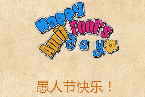 愚人节