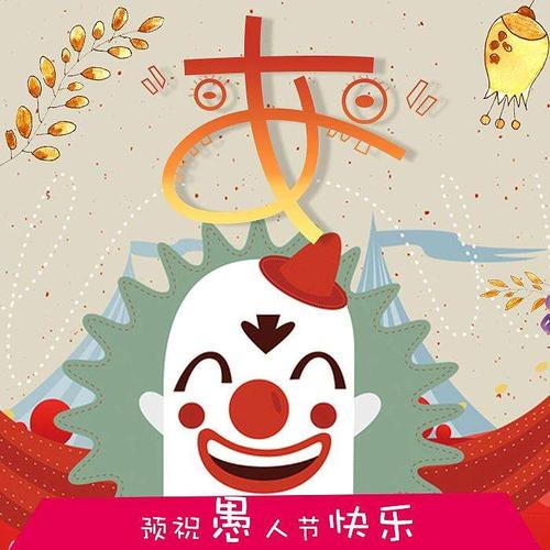 2021年普通愚人节的幽默句子告诉