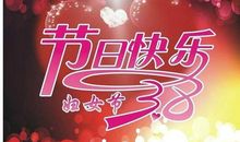 2021年3.8节祝福语
