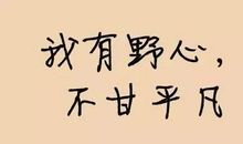 发朋友圈句子网红激励