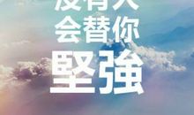 工作中努力提升自己的句子