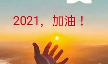 2021初一朋友圈句子