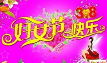 女神节短信祝福语