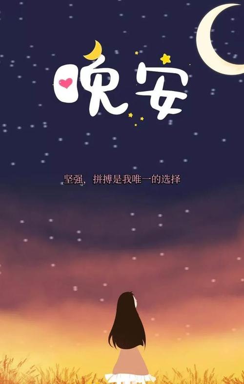 晚安前的一句暖心话