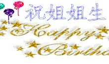 关于姐姐生日快乐