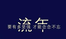 励志的话4字霸气