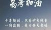 勉励高三冲刺的话 勉励高三孩子努力的话