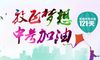 鼓励初三学生冲刺的话 初三冲刺中考家长寄语
