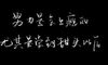 霸气签名很高冷的句子 孤傲高冷的霸气签名推荐41句