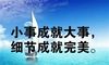 努力加油的简单句子 学生超励志的神仙句子
