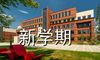 初中新学期开学口号 学校新学期开学口号(100句)