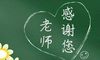 感恩老师的付出的句子