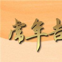 2022年老虎年金句（选定157句）