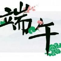 龙舟节句话简短的船节句话短