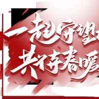 我希望疫情短缺。