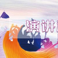 关于促销演讲大全