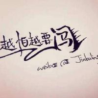 励志正能量句子 团队正能量经典语录