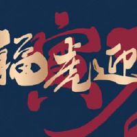 2022春节祝福语简短创意 2022创意简短春节祝福语大全