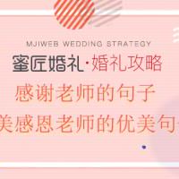 赞美感恩老师的优美句子 感谢老师的句子