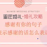 表示感谢的话怎么表达 感谢有你的句子