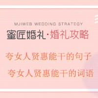 夸女人贤惠能干的词语 夸女人贤惠能干的句子