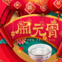 元宵文案 元宵朋友圈文案