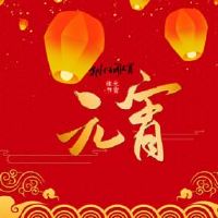 元宵节朋友圈文案2022 元宵节朋友圈祝福短语2022