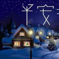 关于平安夜的文案简短闺蜜 关于平安夜的文案