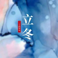 关于立冬的文案句子(精选31句)