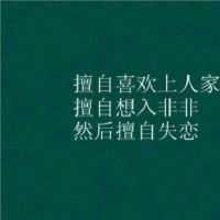 暗恋一个人的句子短语(精选68句)