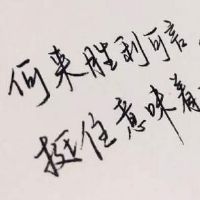 自信阳光的励志网名(精选116个)