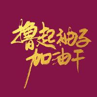 适合新年使用的正能量网名(精选70个)