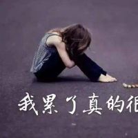  送给疲惫的自己的短句,挑一句送给疲惫的自己短句