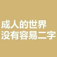 励志的句子典范语句简短(励志的句子典范语句简短青春)