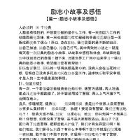 励志的小故事(励志的小故事正能量与工做有关)