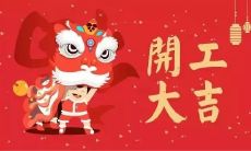 开工大吉祝福语