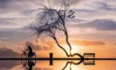 坚定信念的座右铭