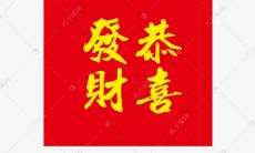 恭喜发财发红包的句子