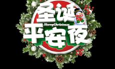 平安夜发朋友圈可爱搞笑说说