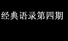 经典语录第四期