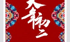 大年初二祝福语