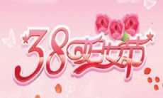 三八妇女节祝福语语简短