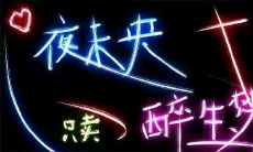 其实醉生梦死也只不过是和遗忘开的一个玩笑