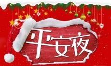 2021平安夜文案简短