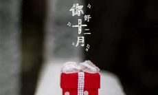 十一月再见十二月你好图片