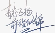 祝福毕业生前程似锦句子 抖音最火毕业话语