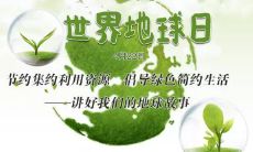 世界地球日发朋友圈的句子